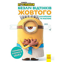 Розмальовка Посіпаки "Таємниці давнього світу" 1433002 з наліпками