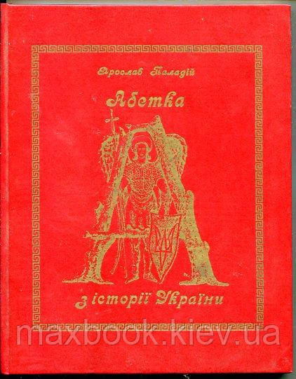 Паладій Ярослав. Абетка з історії України., фото 1