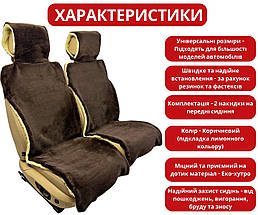 Хутряні накидки універсальні чохли - майки на передні сидіння авто з овчини (Еко-хутро) коричневі, фото 2