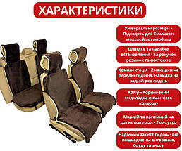 Хутряні накидки універсальні чохли - майки на 2 передні та заднє сидіння авто з овчини (Еко-хутро) коричневі, фото 2