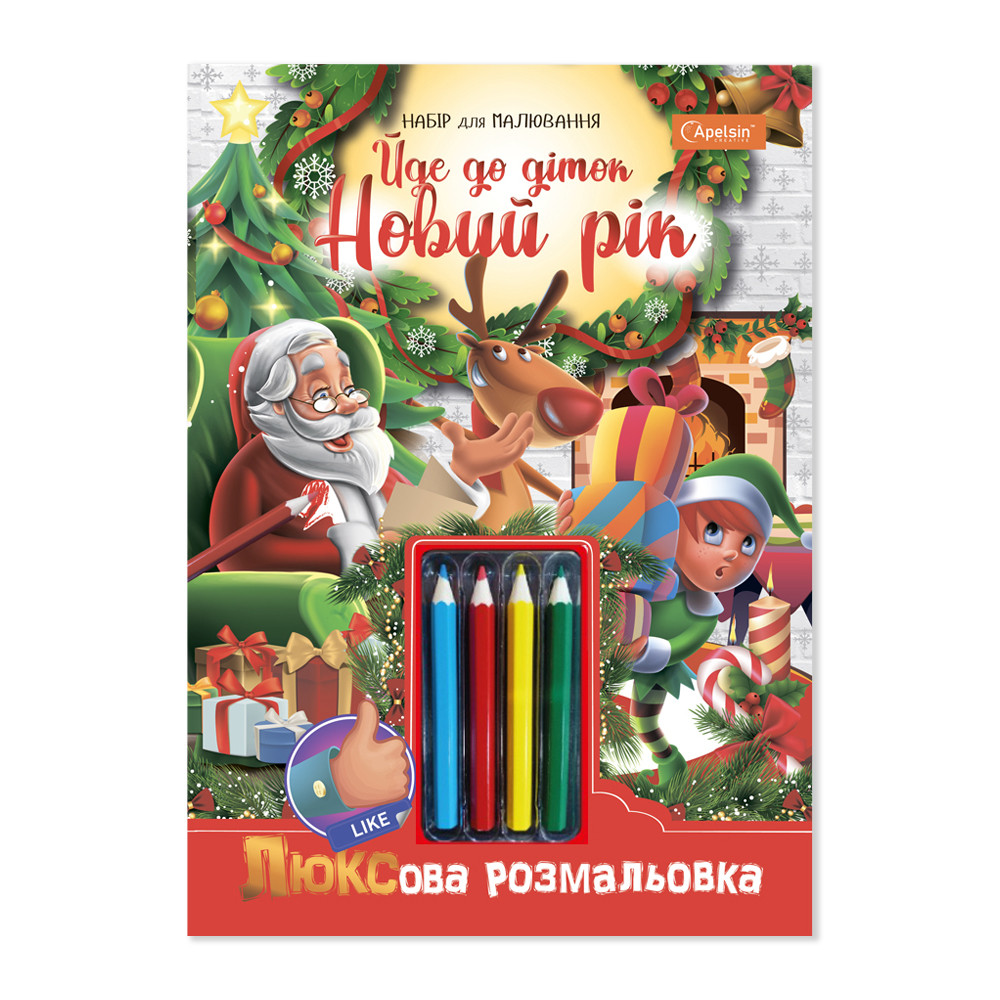 Набір для творчості "Люксова розмальовка з кольоровими олівцями" "Йде до діток Новий рік", фото 1