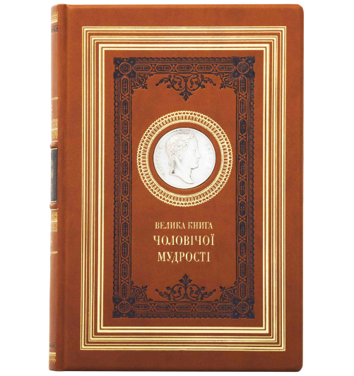 Книга "Велика книга чоловічої мудрості" подарункове видання в шкіряній палітурці українською мовою, фото 1