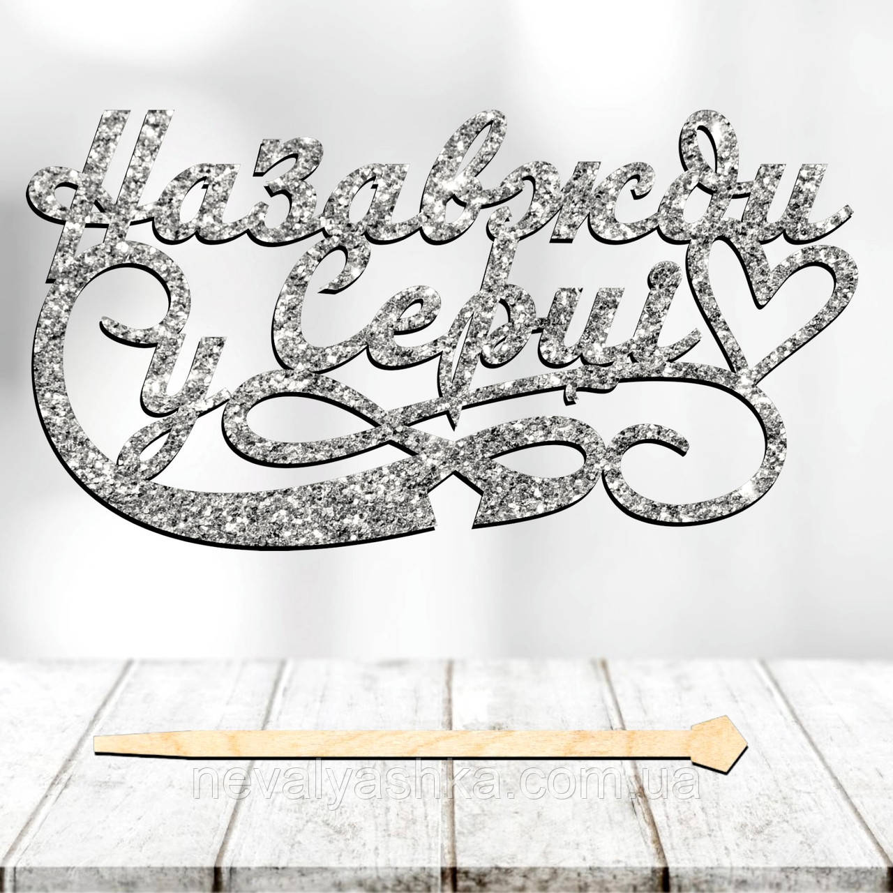 Топпер з Блискітками 1 шт "Назавжди у Серці" Напис 14х7cм для Торта в Букет Фігурка Захиснику Герою з Глітером у наших серцях