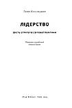 Генрі Кіссінджер - Лідерство. Шість стратегів світової політики, фото 3