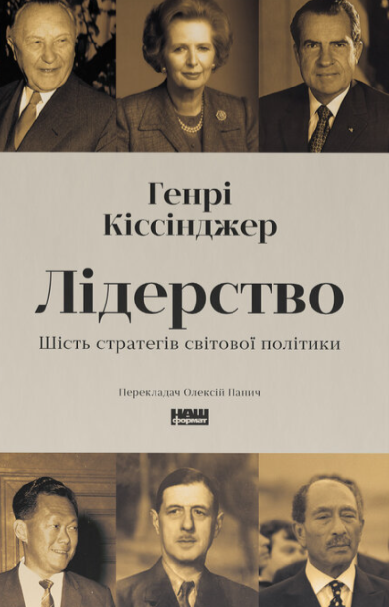 Генрі Кіссінджер - Лідерство. Шість стратегів світової політики, фото 1