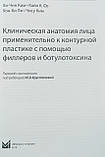 Кім Хі-Чин Клінічна анатомія обличчя стосовно до контурної пластики за допомогою філерів і ботулотоксину, фото 3