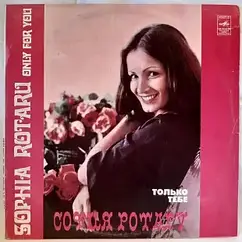 Платівка Софія Ротару - Тільки тобі 1979