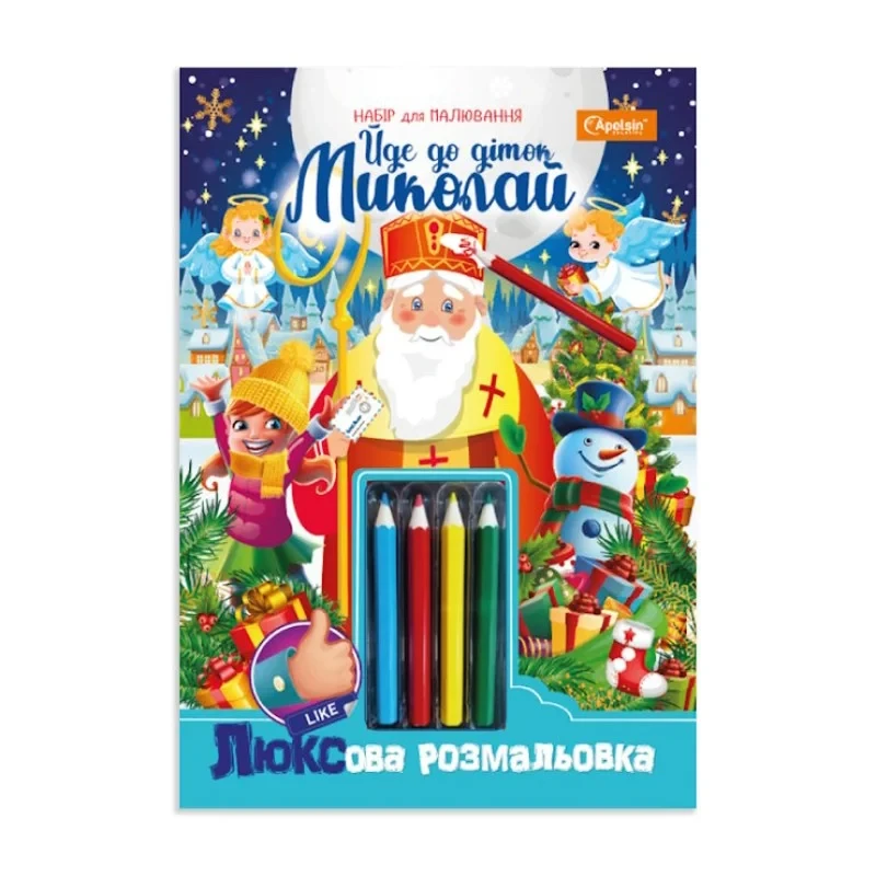 Набір для творчості "ЛЮКСова розмальовка з кольоровими олівцями" "Йде до діток Миколай", фото 1