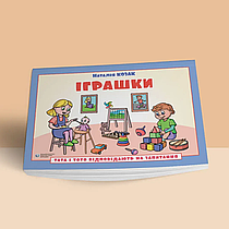 Тата і Тото відповідають на запитання. Іграшки: посібник для дітей 6–7 років. Наталія Козак