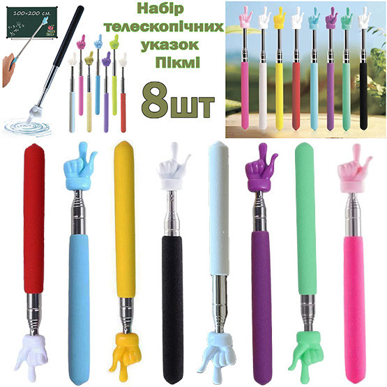 Набір телескопічних указок “Пікмі”, подарунковий, 8 штук /Кольорові указки для школи та дітей