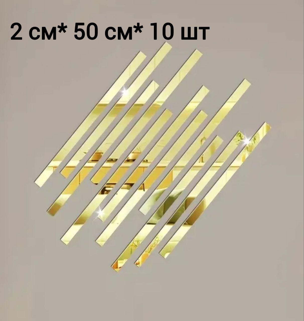 Наклейка на стіну дзеркальна 2 см x 50 см 10 штук служки молдинг акрил золото 8978, фото 1