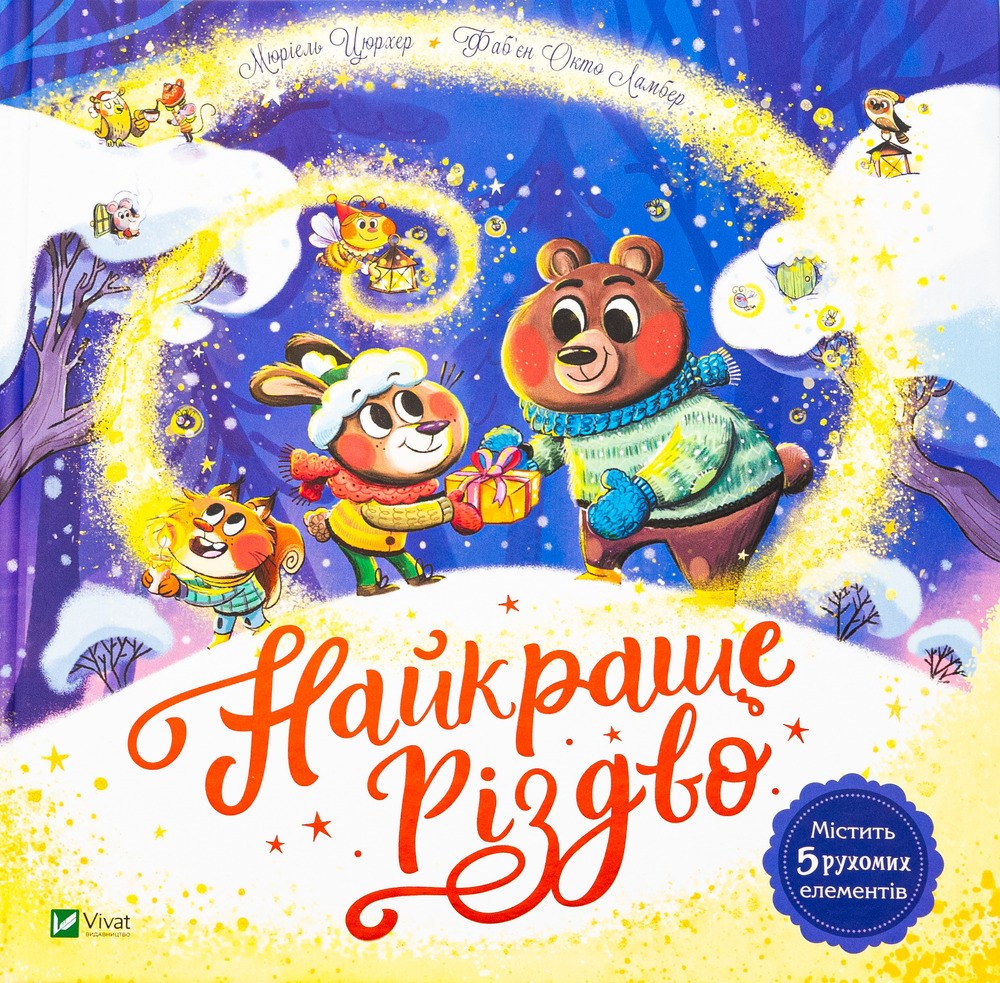 Vivat Найкраще Різдво Мюріель Цюрхер, фото 1