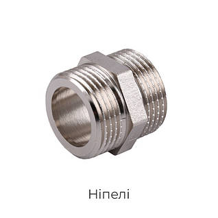 Латунні ніпелі