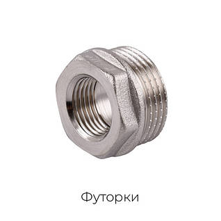 Латунні футорки