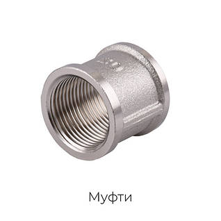 Латунні муфти