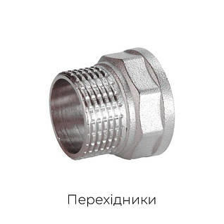 Латунні перехідники