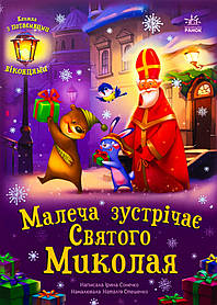 Святкові віконця : Малеча зустрічає Святого Миколая