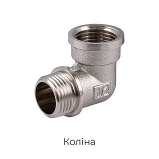 Латунні коліна