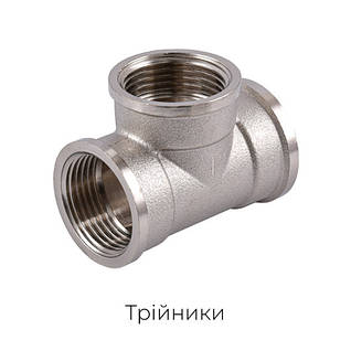 Латунные тройники