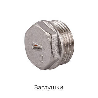 Латунні заглушки