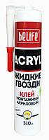 Монтажний клей акриловий (рідкі цвяхи) BeLife 310 мл
