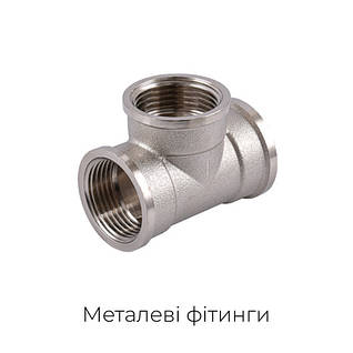 Різьбові латунні фітинги