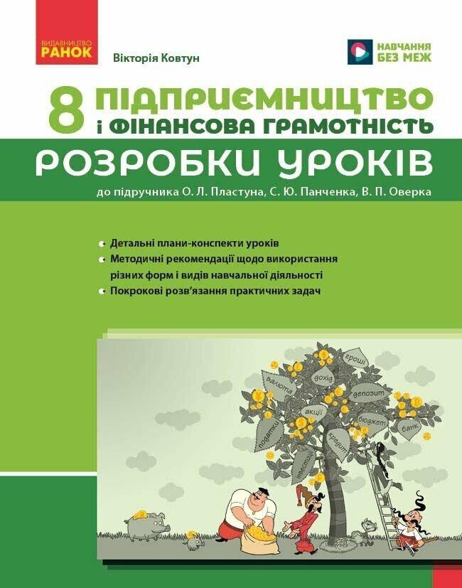 Підприємництво і фінансова грамотність. 8 клас. Розробки уроків (до підручника О. Л. Пластуна та ін.). Ранок, фото 1