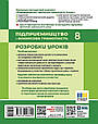 Підприємництво і фінансова грамотність. 8 клас. Розробки уроків (до підручника О. Л. Пластуна та ін.). Ранок, фото 2