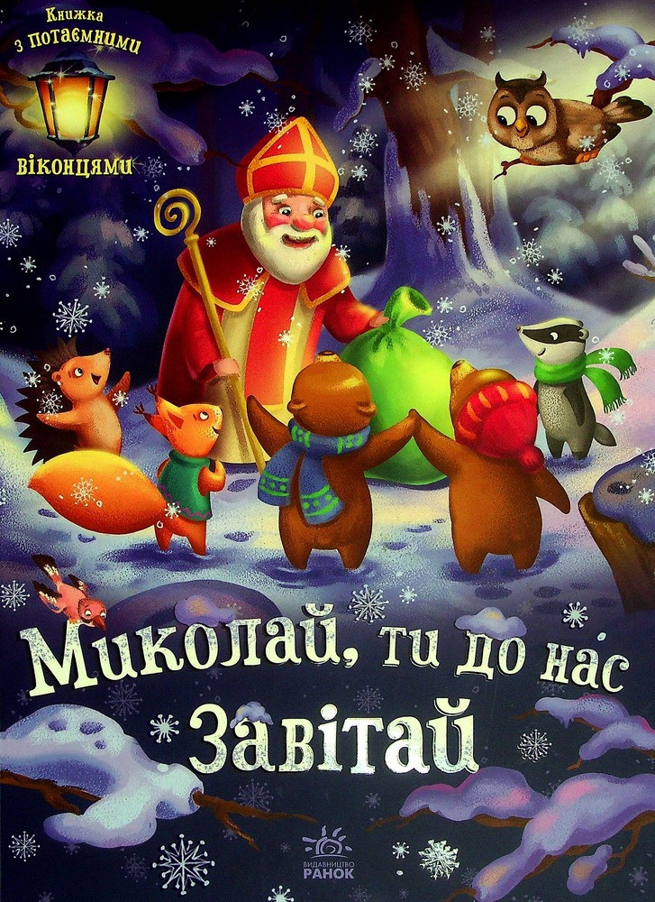 Святкові віконця : Миколай, ти до нас завітай, фото 1