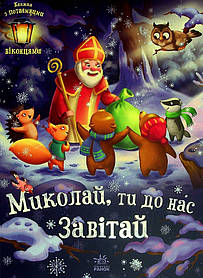 Святкові віконця : Миколай, ти до нас завітай