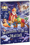 Святкові віконця : Миколай, ти до нас завітай, фото 3