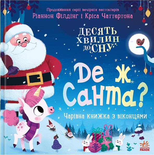 Десять хвилин до сну : Де ж Санта?, фото 1