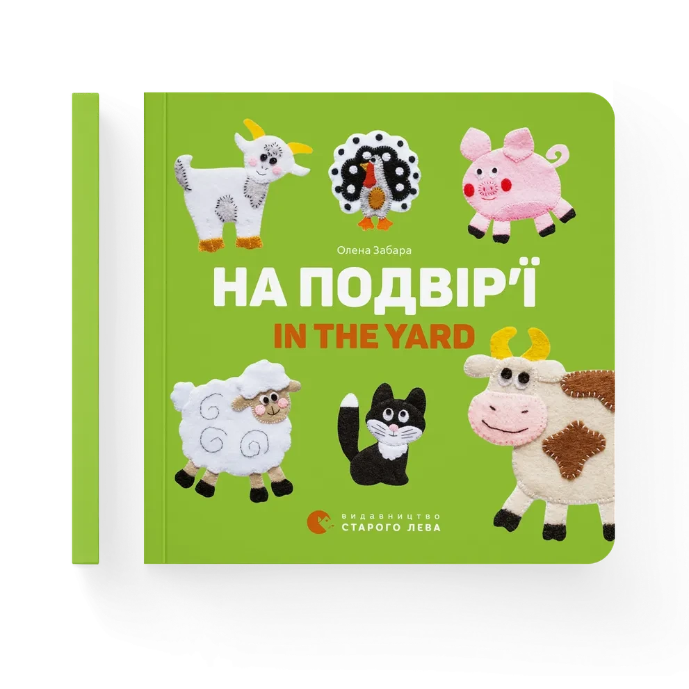 Книга На подвір’ї. In the yard Картонка