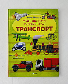 Моя велика книга про транспорт (131758) Віват