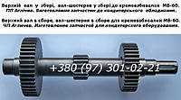 Вал-шестерня, верхний вал (в сборе) к взбивальной машине, на кремовзбивалку МВ-60
