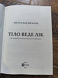 Книга Тіло веде лік. Як лишити психотравми в минулому, фото 4