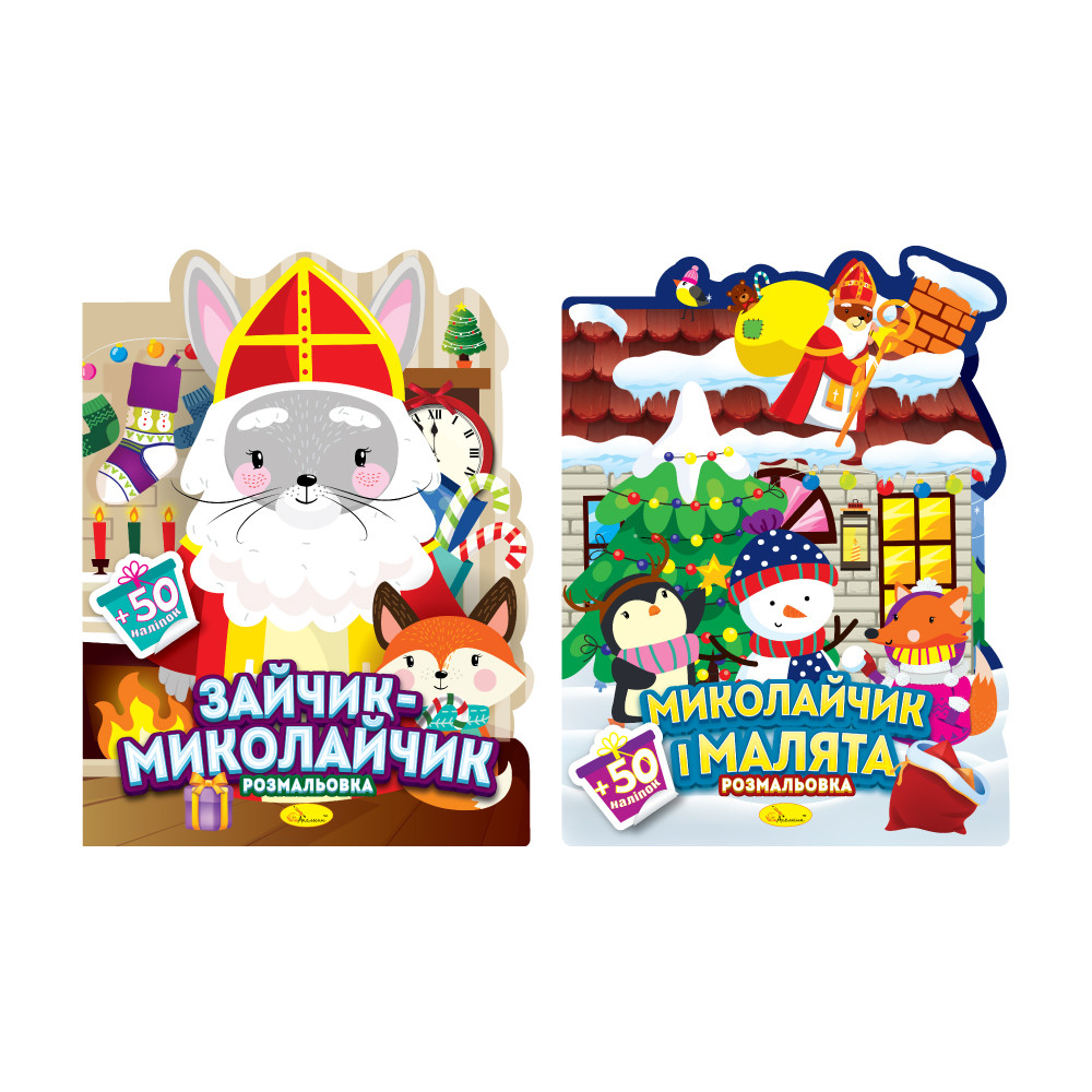 Розмальовка з наліпками Миласики на Миколая, фото 1