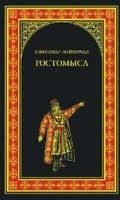 Гостомисл