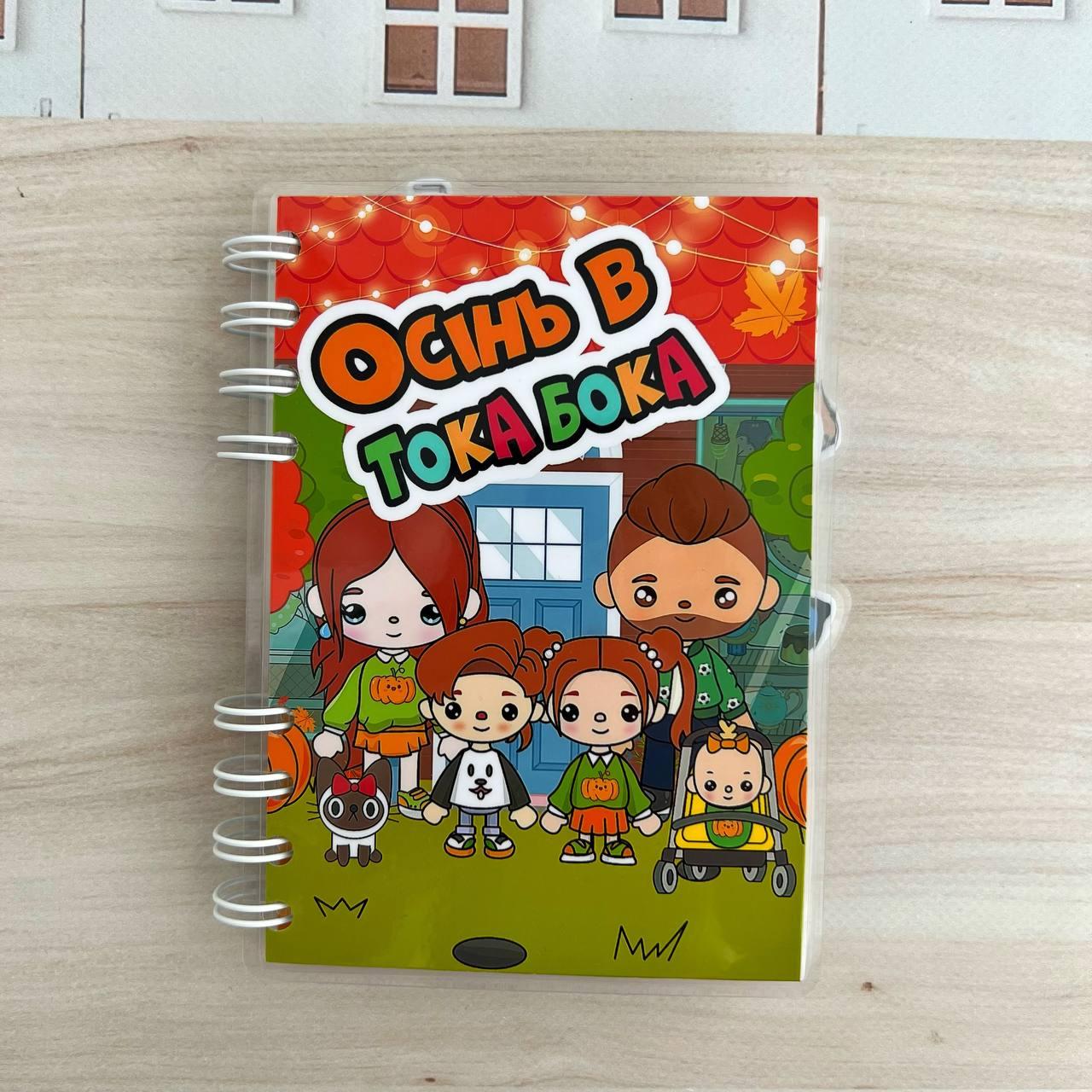 Альбом  на липучках "Осень в Тока Бока Mini", фото 1