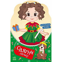 Детская книга с наклейками Одень куклу "Модница Алиса на карнавале" 615010