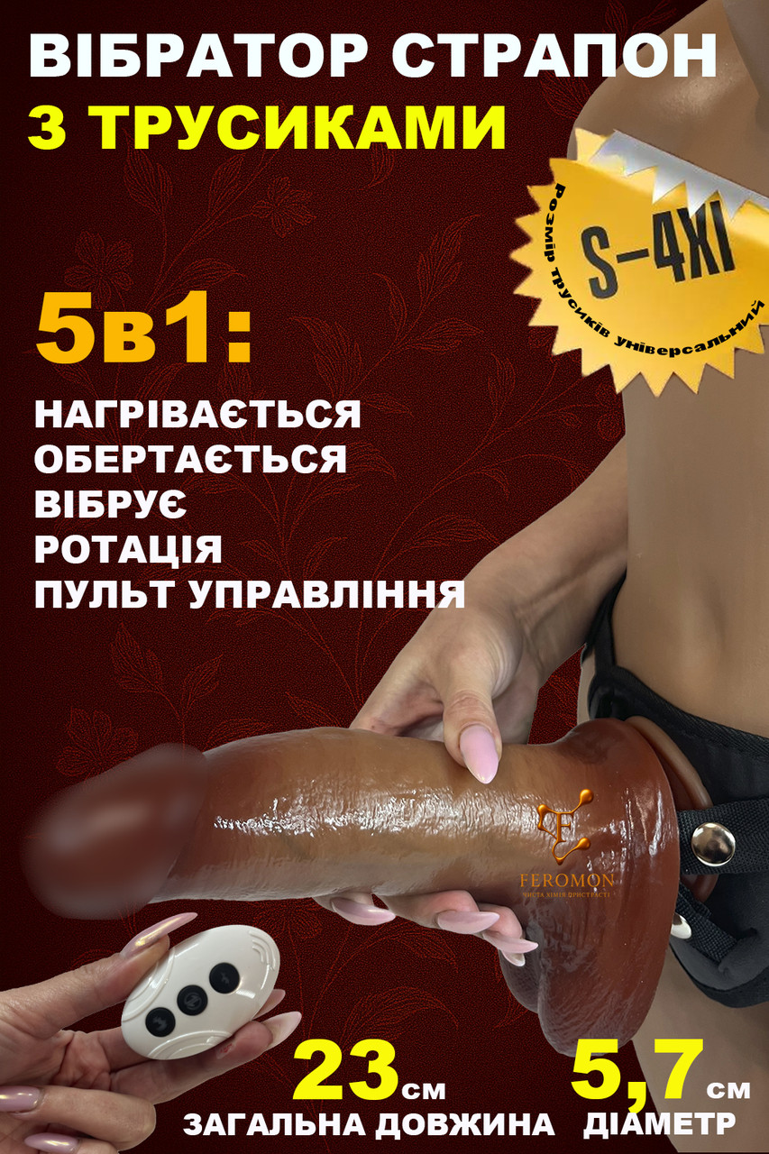 Страпон великий з трусиками фалоімітатор вібратор реалістичний ротація вібрація підігрів великий ( 220-095), фото 1