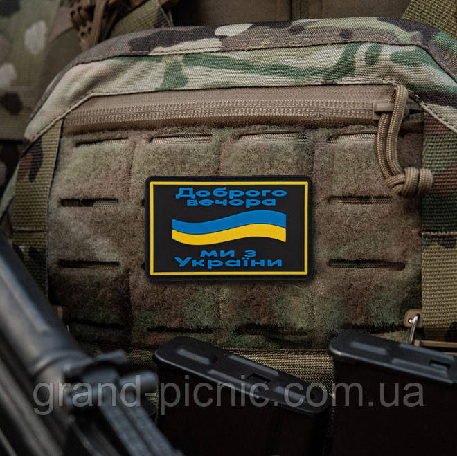 Шеврон патч на липучці "Доброго вечора ми з України" PVC, фото 1