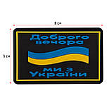 Шеврон патч на липучці "Доброго вечора ми з України" PVC, фото 2