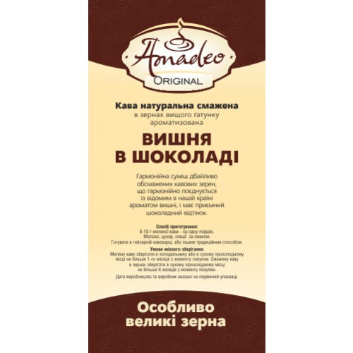 Кава Amadeo Original "Вишня в шоколаді" в зернах 500 гр