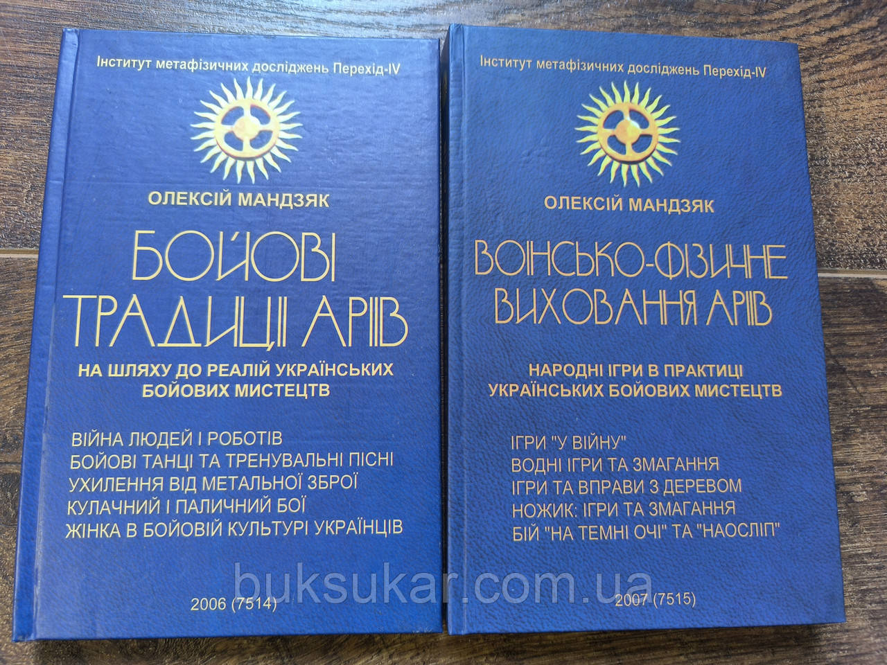 Книги Бойові традиції аріїв та Воінсько-фізичне виховання аріїв, фото 1