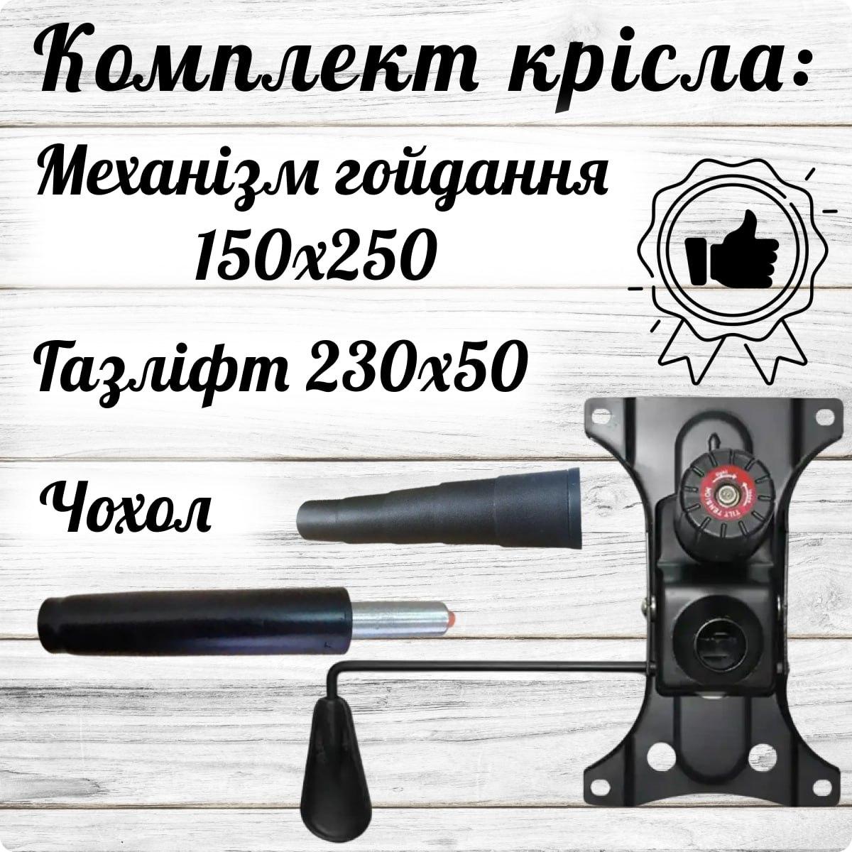 Комплект Пневмопатрон, механізм гойдання 150х250  для  офісних та комп'ютерних крісел (низ), фото 1