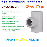 Трійник поліпропіленовий редукційний 25*20*25мм Thermo Alliance