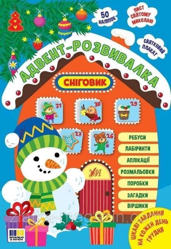 Адвент-розвивалка. Сніговик