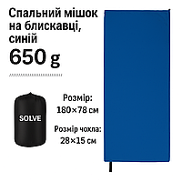 Спальний мішок-ковдра флісова на блискавці та липучці із затяжкою з чохлом Синий 180 см x 78 см Solve KT7001103 solve