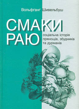 Шивельбуш В. Смаки раю. Соціальна історія прянощів, збудників та дурманів